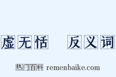 虚无恬惔反义词是什么意思的图片